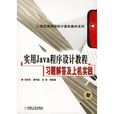 实用Java程式设计教程习题解答及上机实践