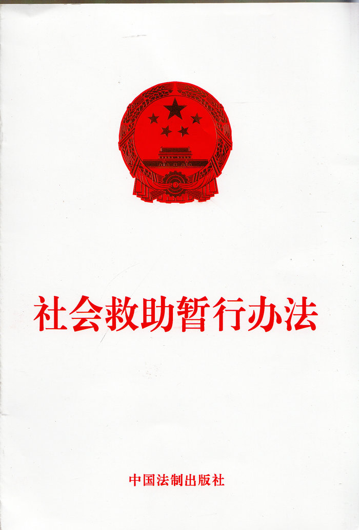 社会救助暂行办法