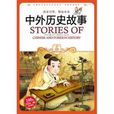 小学生爱读本·小学生新课标：中外历史故事