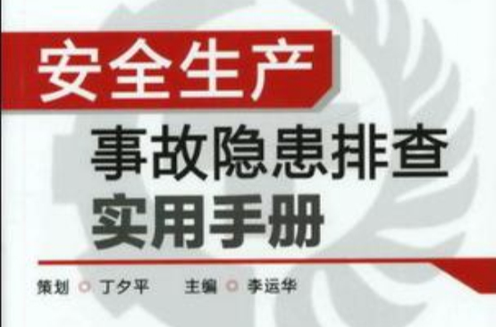 安全生产事故隐患排查实用手册