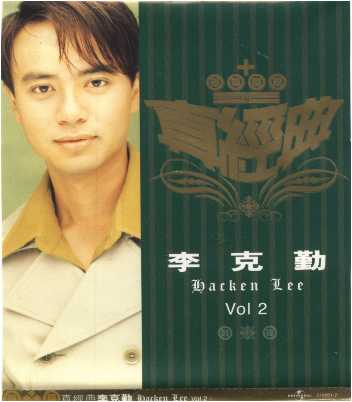 环球真经典系列Vol.2之李克勤