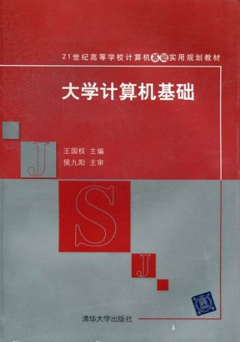 大学计算机基础(王国权、陈晓丹、杨秀娟编着书籍)