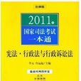 2011年国家司法考试一本通：宪法、行政法与行政诉讼法