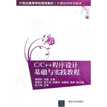 C 程式设计基础与实践教程
