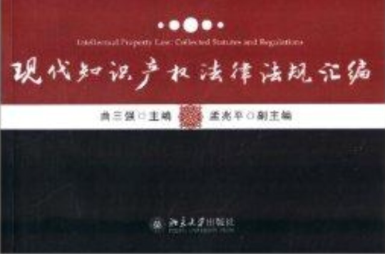 现代智慧财产权法律法规彙编