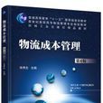 物流成本管理(2016年机械工业出版社出版图书)