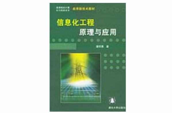 信息化工程原理与套用