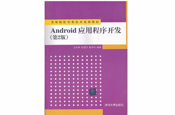 Android应用程式开发（第2版）