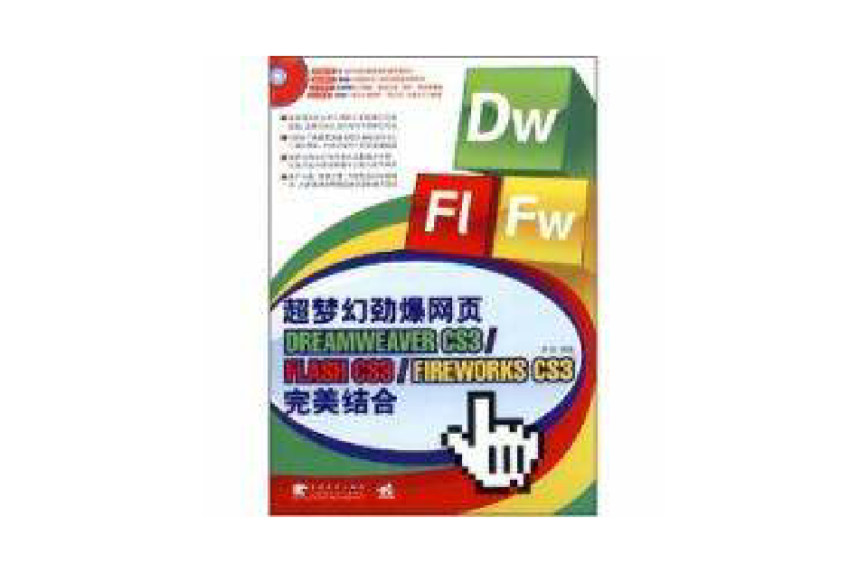 超梦幻劲爆网页DREAMWEAVER CS3/FLASH CS3/FIREWORKS CSL完美结合