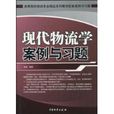 现代物流学案例与习题