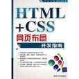 HTML+CSS网页布局开发指南