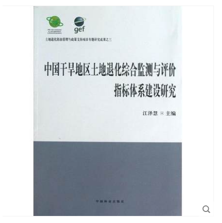 中国乾旱地区土地退化综合监测与评价指标体系建设研究