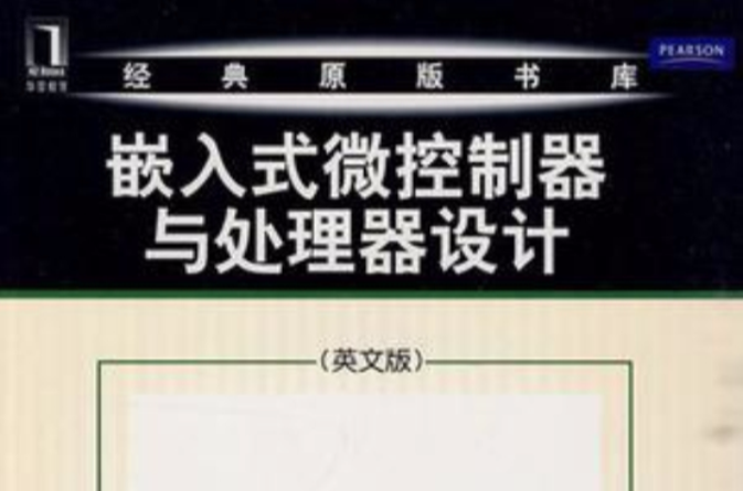 嵌入式微控制器与处理器设计