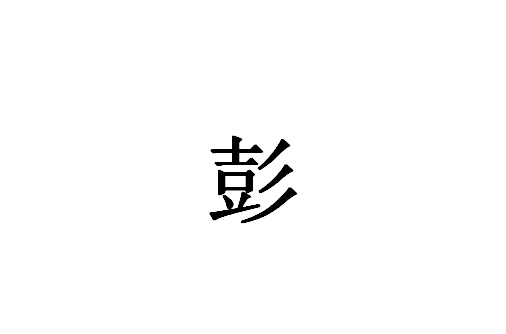 彭(汉字)