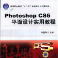 Photoshop CS6平面设计实用教程