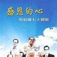 感恩的心： 吴伯雄七十留影