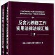 反贪污贿赂工作实用法律法规彙编