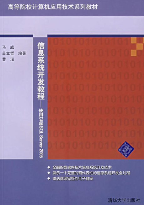 信息系统开发教程——使用C#和SQL Server 2005(信息系统开发教程：使用C#和SQL Server2005)