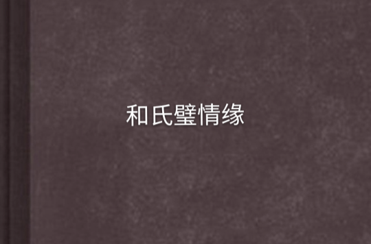 和氏璧情缘