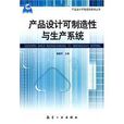 产品设计可製造性与生产系统