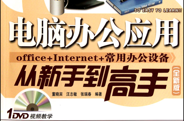 电脑办公套用从新手到高手