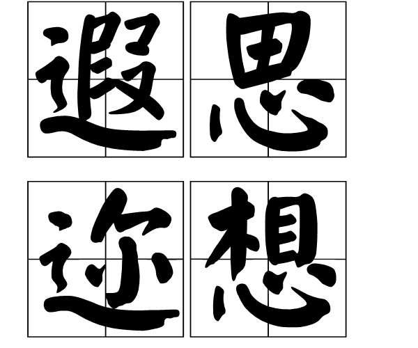 遐思迩想