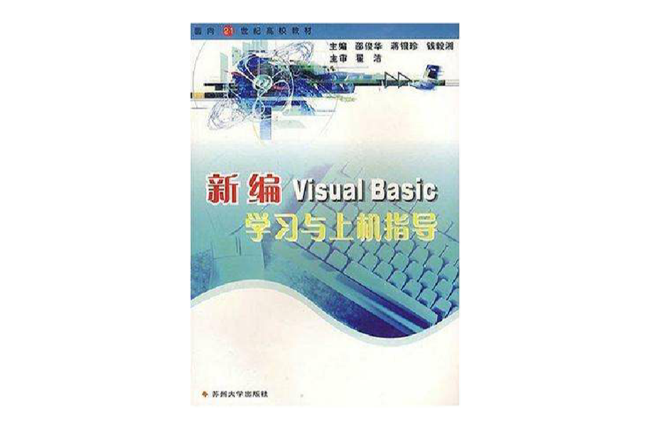 新编Visual Basic学习与上机指导