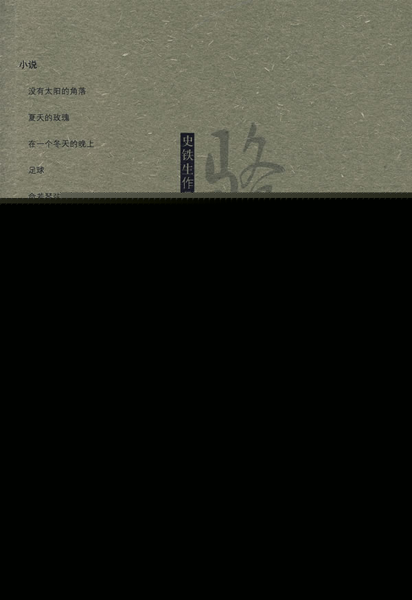 史铁生作品精选