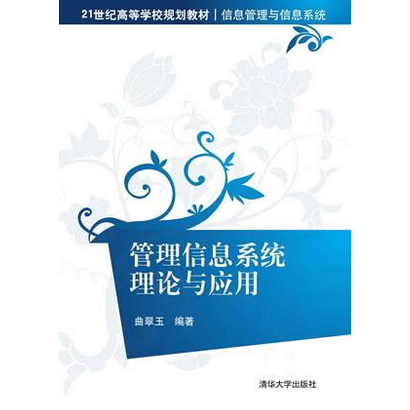 管理信息系统理论与套用(曲翠玉主编书籍)