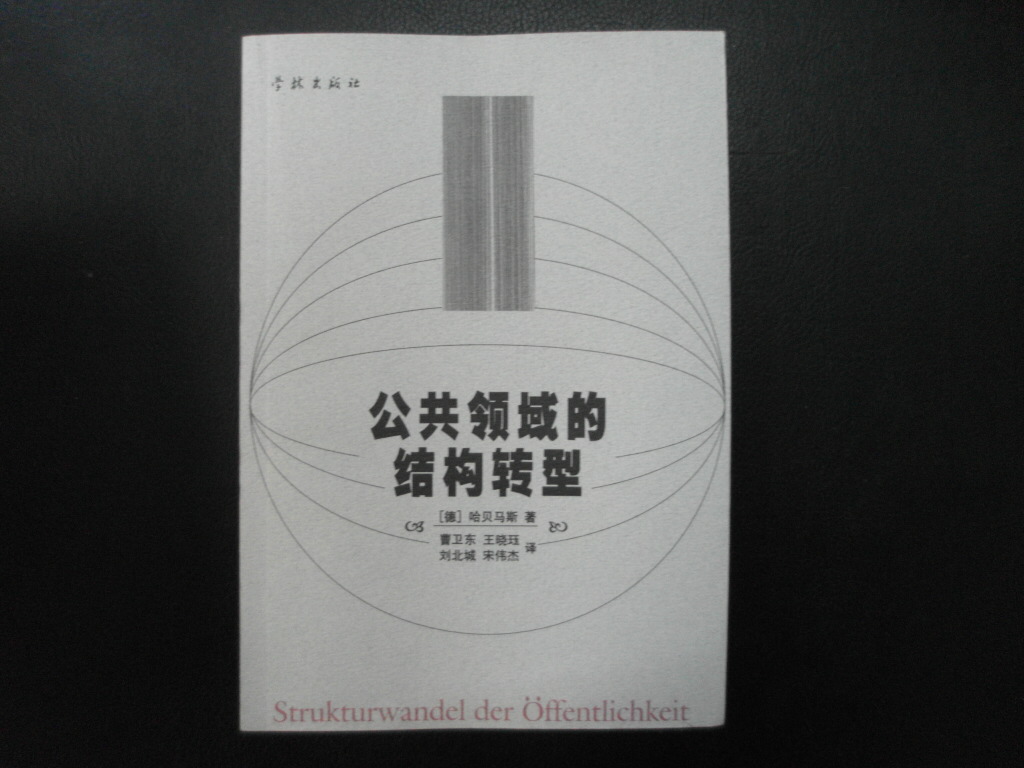 公共领域的结构转型