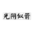 光阴似箭