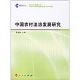 中国农村法治发展研究