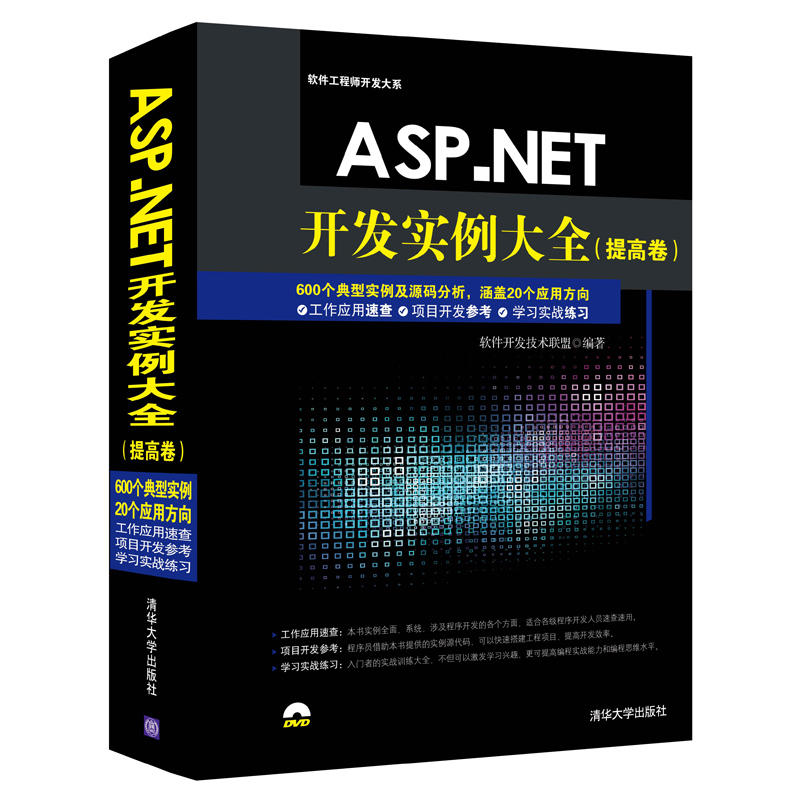 ASP.NET开发实例大全（提高卷）