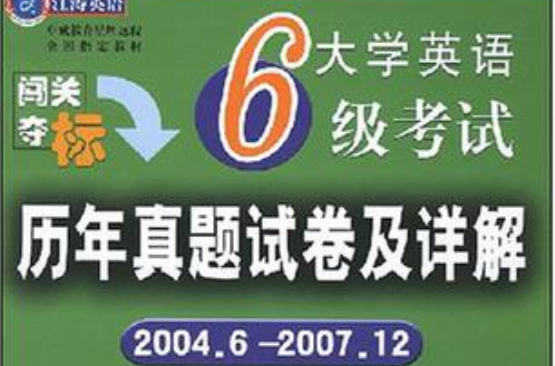 大学英语6级考试历年真题试卷及详解