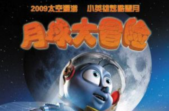 月球大冒险(美国2008年本·斯坦森执导电影)