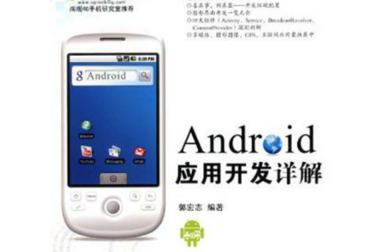 Android套用开发详解