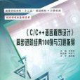 《C/C++语言程式设计》同步进阶经典100例与习题指导
