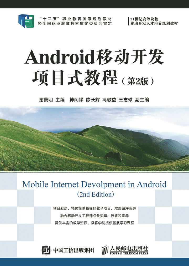 Android移动开发项目式教程（第2版）