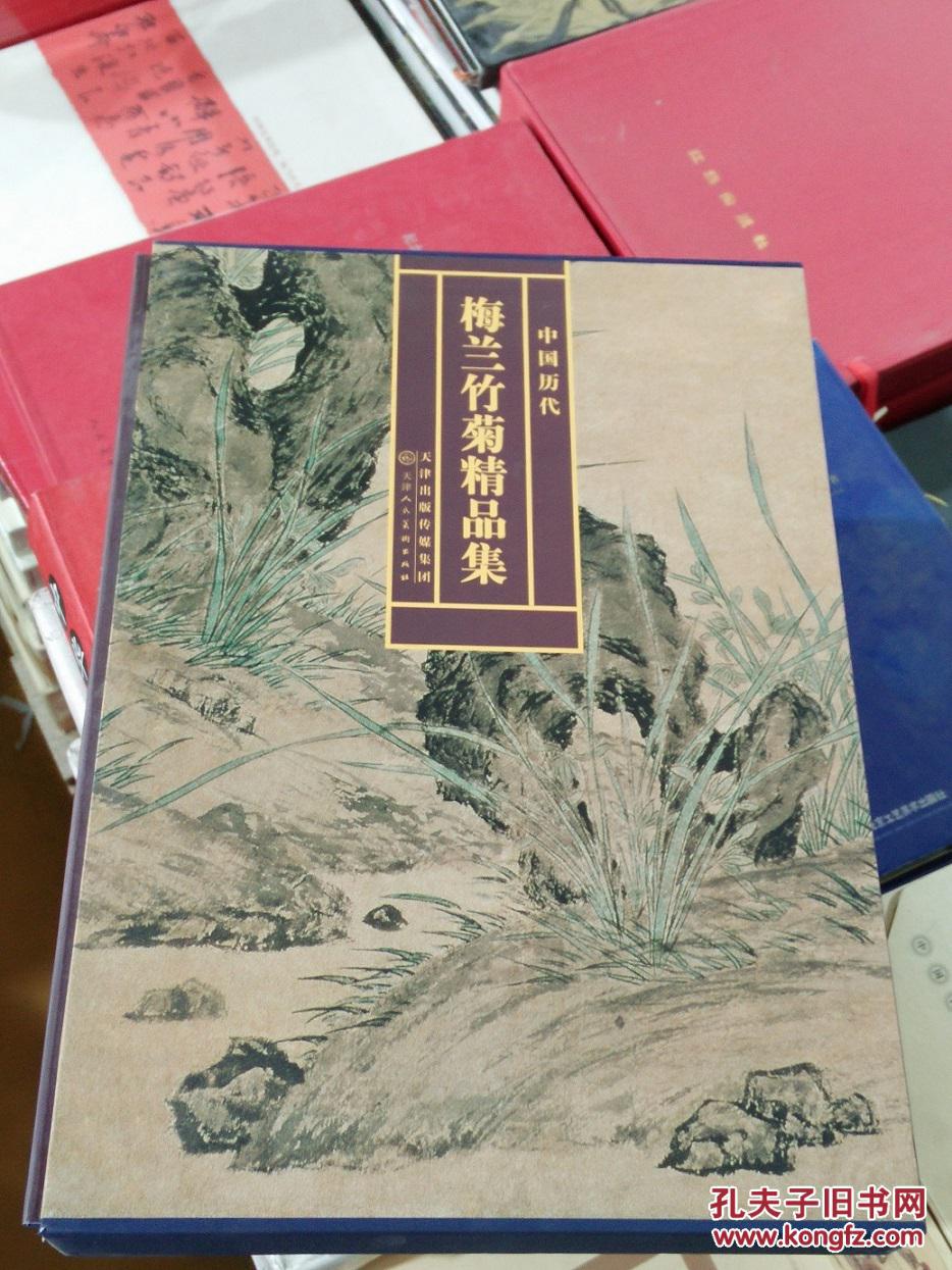 中国历代梅兰竹菊精品集