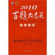 2010高考语文百题大过关