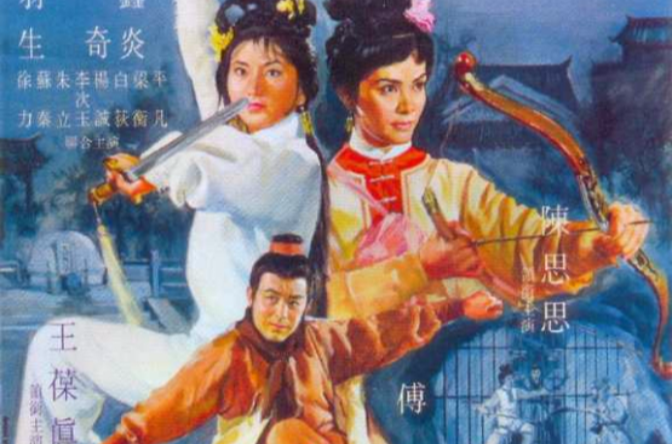 云海玉弓缘(1966年傅奇主演电影)