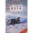 热爱生命(世界文学名着典藏：热爱生命)