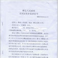 徵收补偿决定