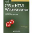CSS与HTMLWeb设计实践指南
