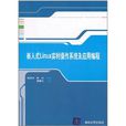 嵌入式Linux实时作业系统及套用编程