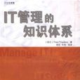 IT管理的知识体系