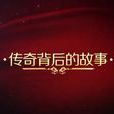 传奇背后的故事(纪录片)