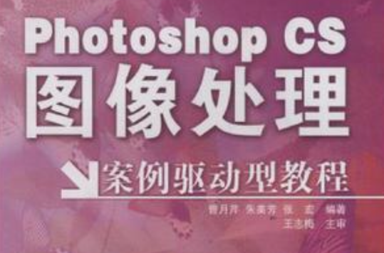 Photoshop CS图像处理案例驱动型教程