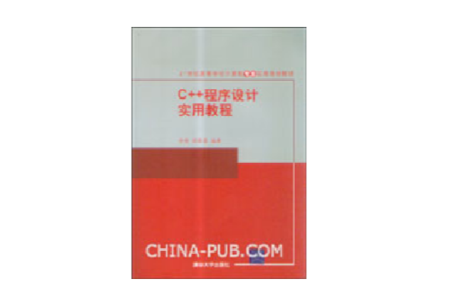 C 程式设计实用教程