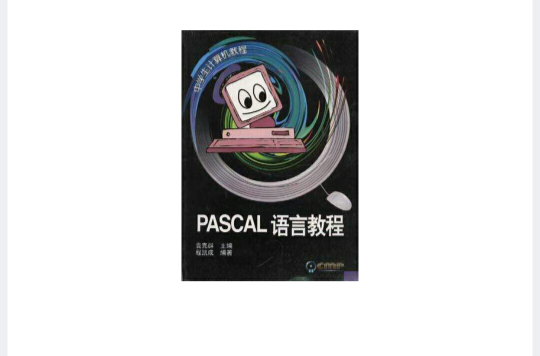 PASCAL语言教程